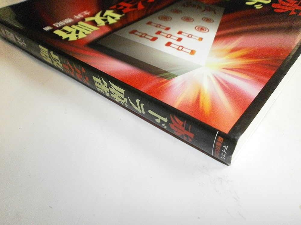 マイコミ麻雀BOOKS 赤ドラ麻雀完全攻略 | 土井 泰昭 |本 | 通販